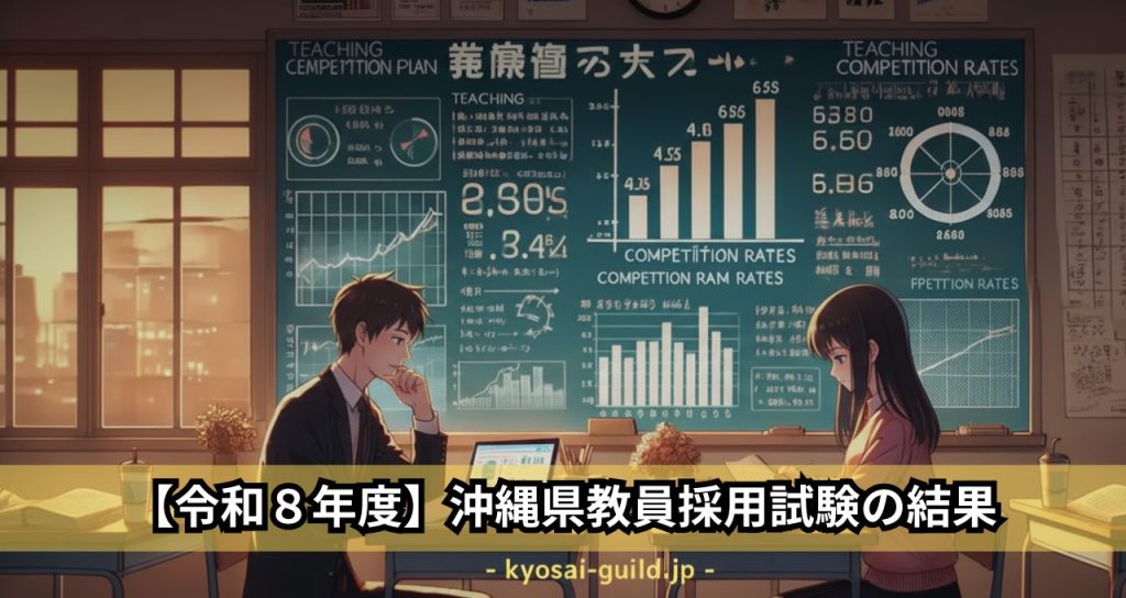 【令和８年度】沖縄県教員採用試験の結果