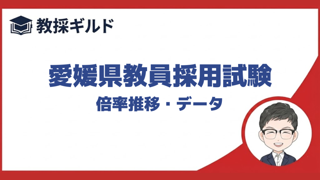 【倍率】｜愛媛県教員採用試験