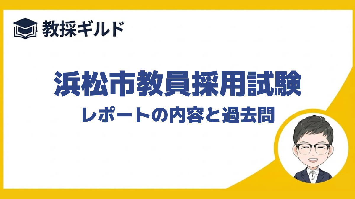 【小論文の勉強法】｜浜松市教員採用試験