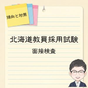面接試験の対策法|北海道教員採用試験
