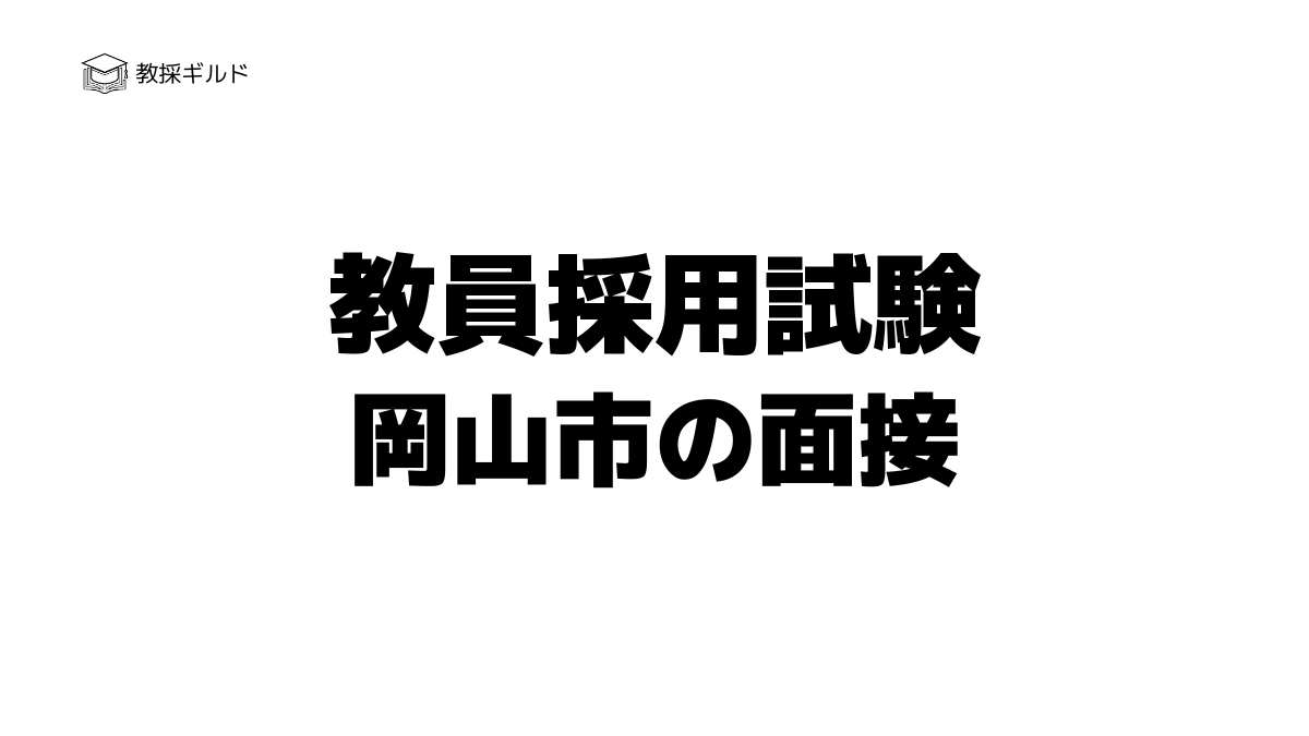 岡山市教員採用試験の個人面接とは？過去問（質問内容）と評価基準