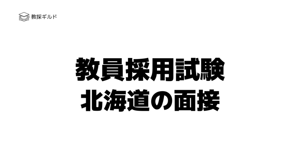 教員採用試験｜北海道の面接