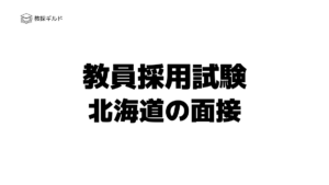教員採用試験｜北海道の面接