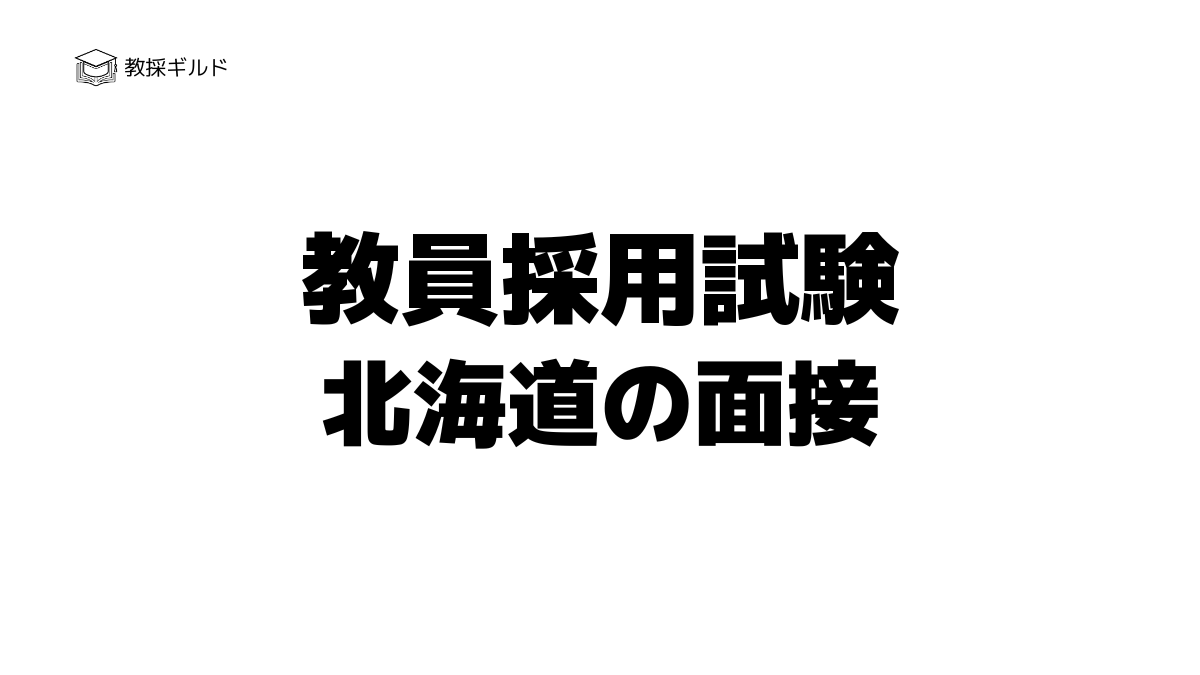 教員採用試験｜北海道の面接