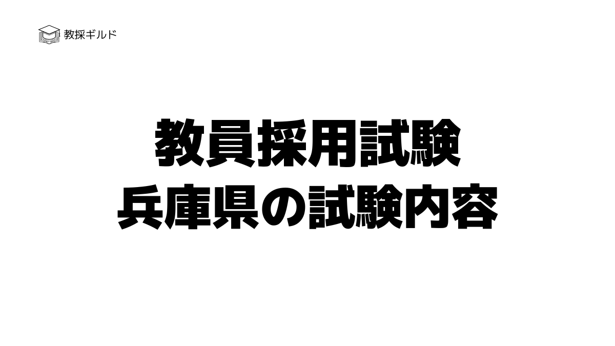 兵庫県教員採用試験の内容は?一次試験と二次試験を徹底解説!
