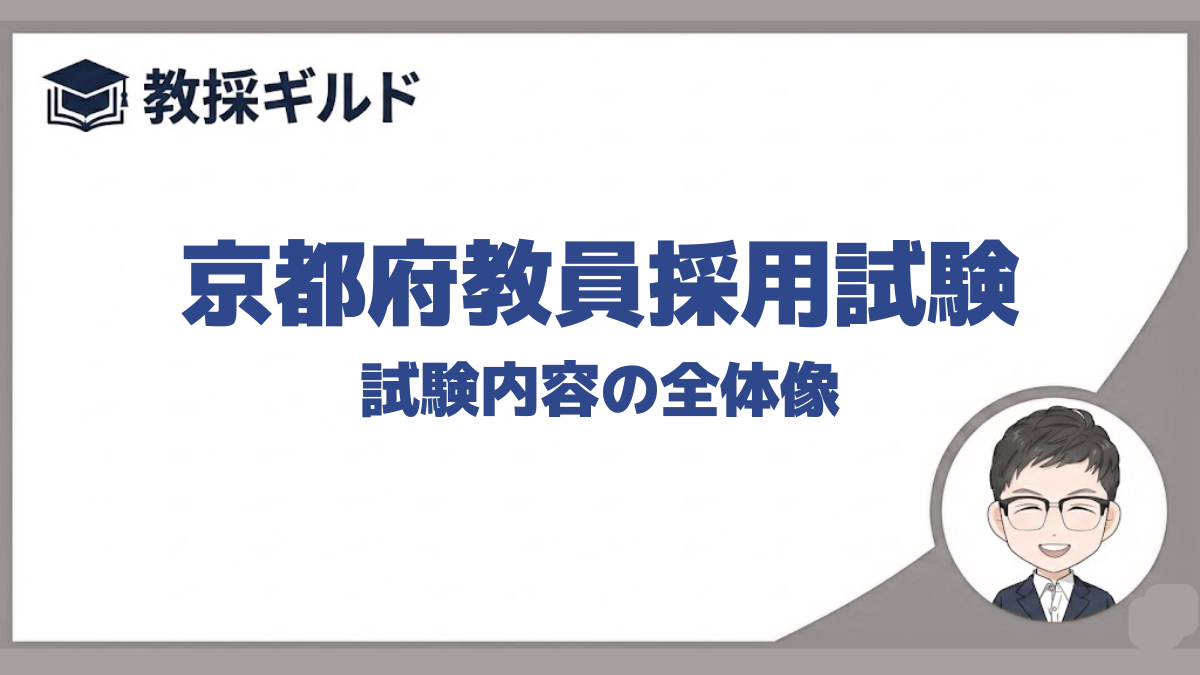 試験内容｜京都府教員採用試験