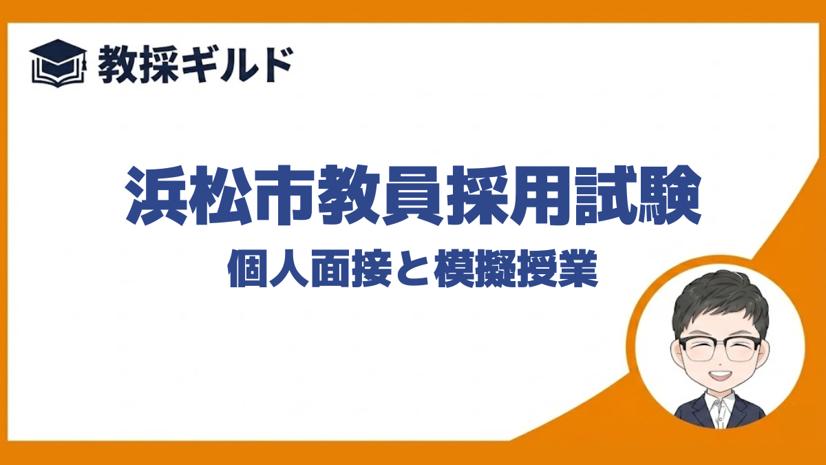 個人面接と模擬授業｜浜松市教員採用試験