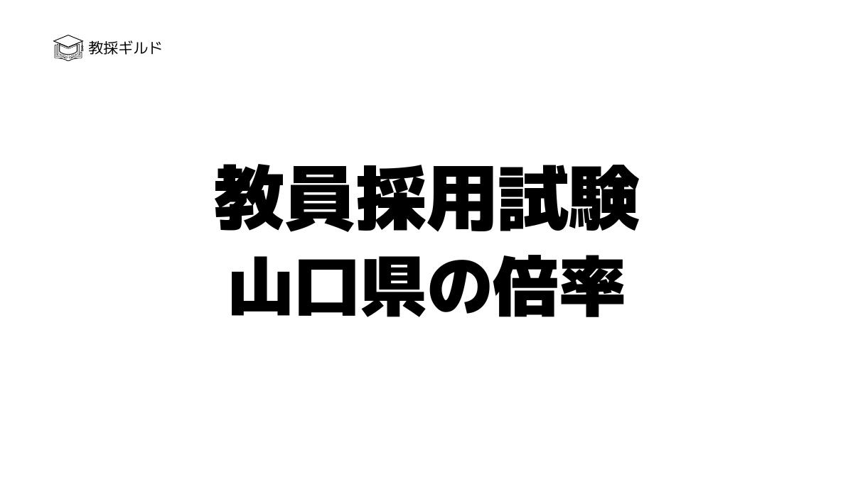 【校種・教科別】山口県教員採用試験の倍率一覧｜過去6年の推移