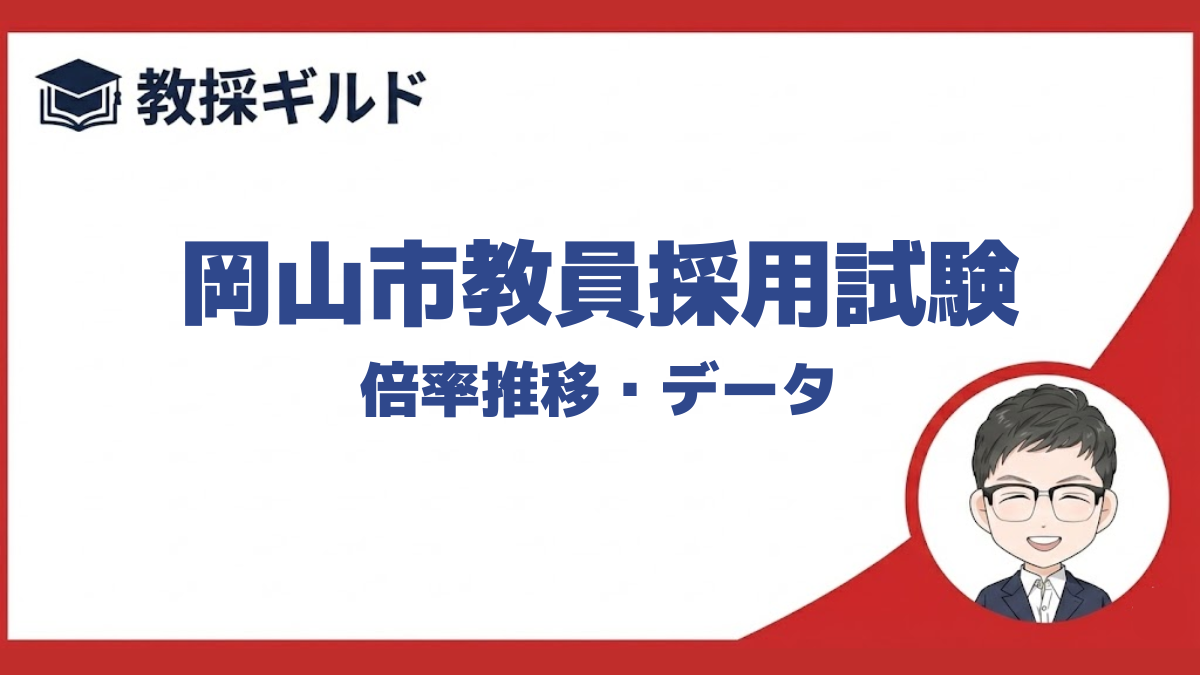 【倍率】｜岡山市教員採用試験