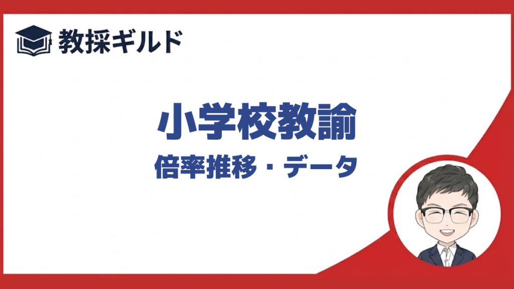 【倍率】｜小学校教諭