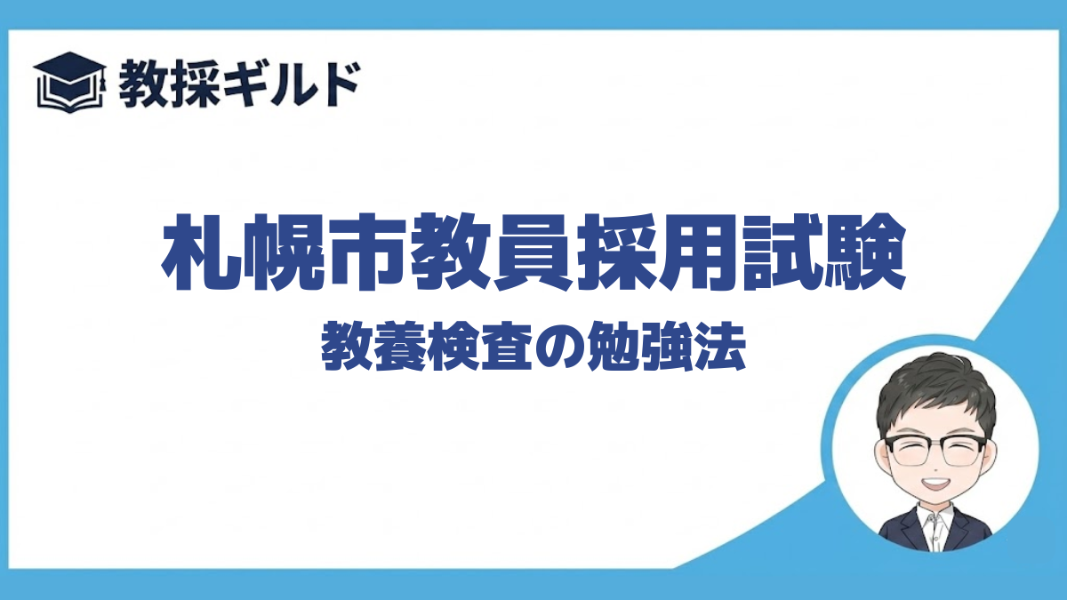 【教職教養の勉強法】|札幌市教員採用試験