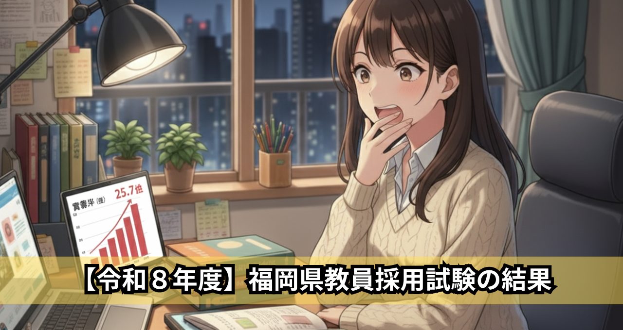 【令和８年度】福岡県教員採用試験の結果