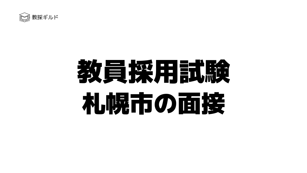 札幌市教員採用試験の面接試験とは?過去問(質問内容)と評価基準
