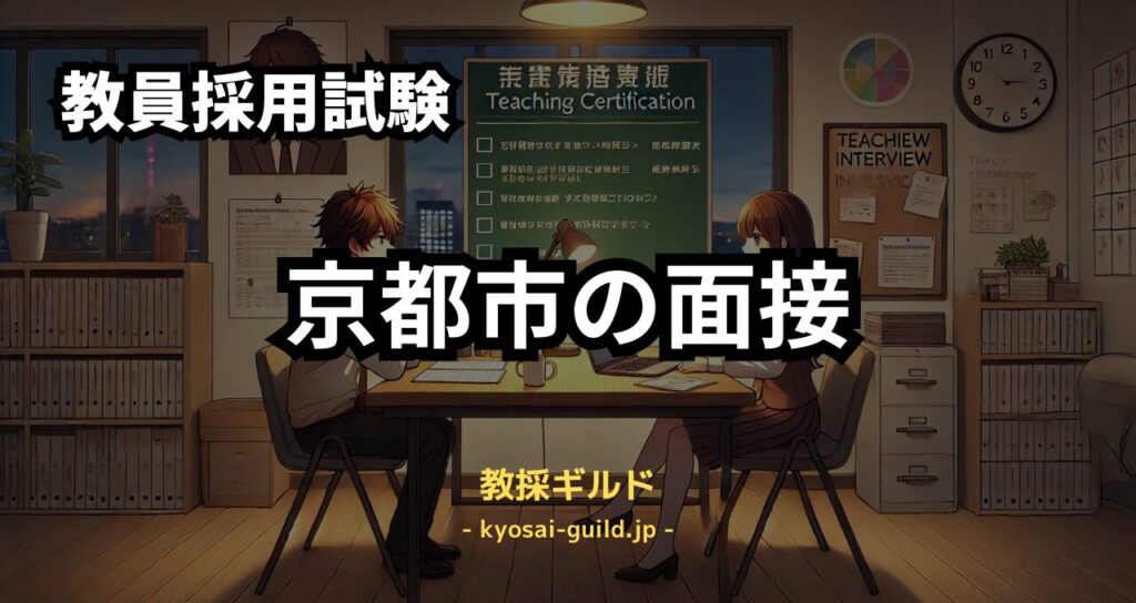 京都市教員採用試験の面接対策
