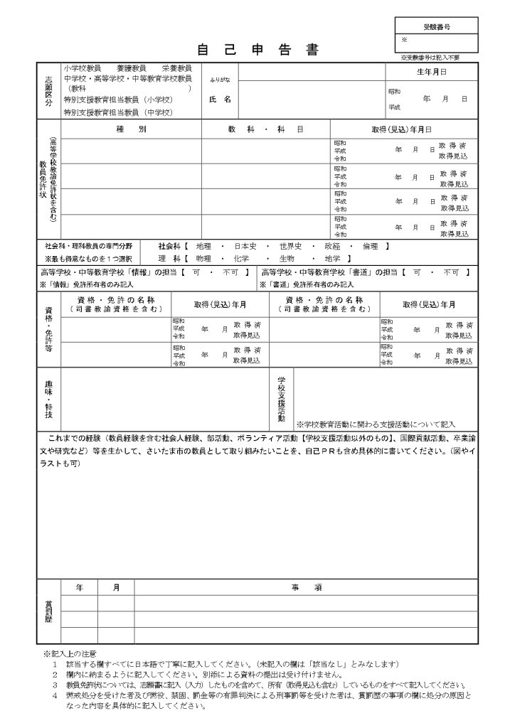 R9さいたま市教員採用試験自己申告書_page-0001