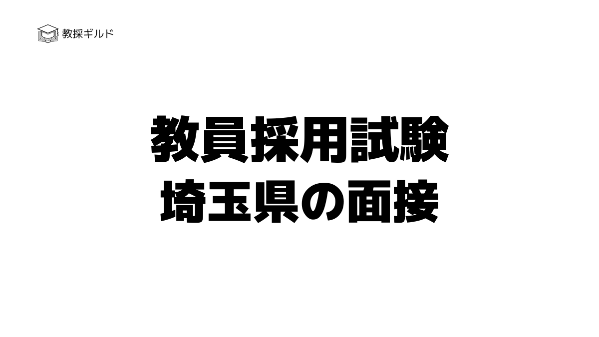 埼玉県教員採用試験の個人面接とは？過去問（質問内容）と評価基準