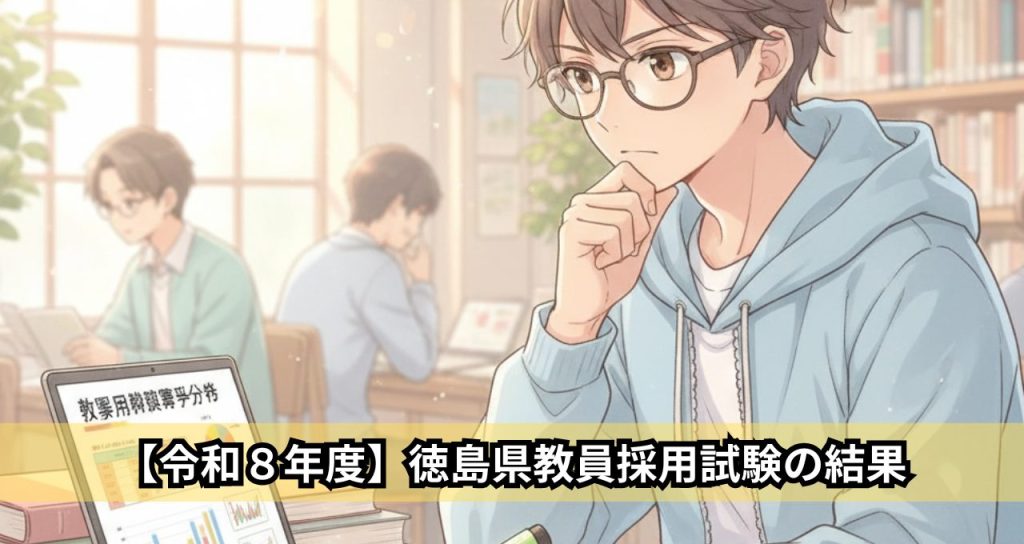 【令和８年度】徳島県教員採用試験の結果