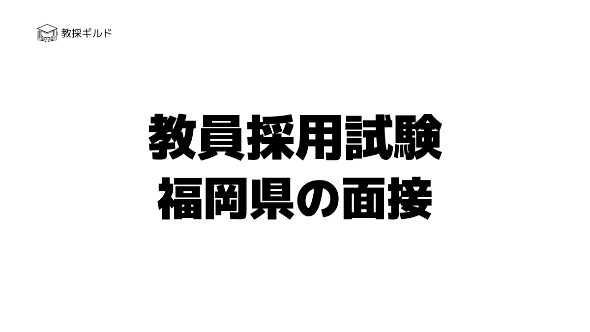 福岡県教員採用試験の個人面接とは？過去問（質問内容）と評価基準