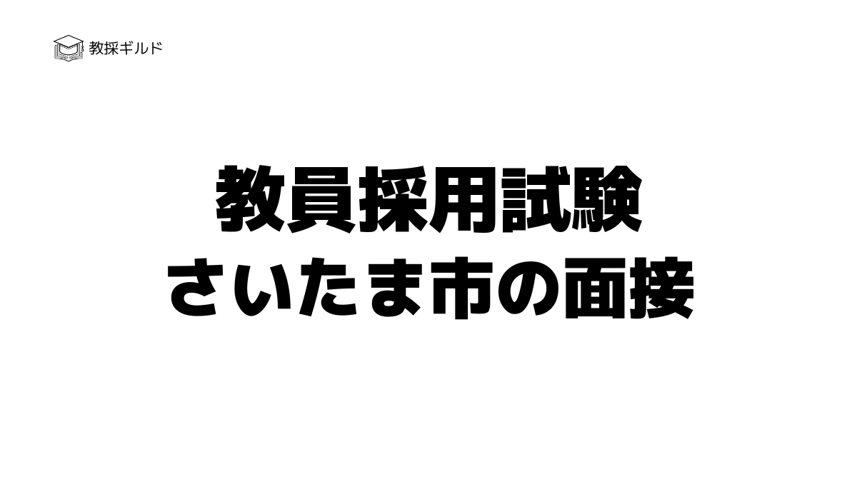 さいたま市教員採用試験の個人面接とは?過去問(質問内容)と評価基準