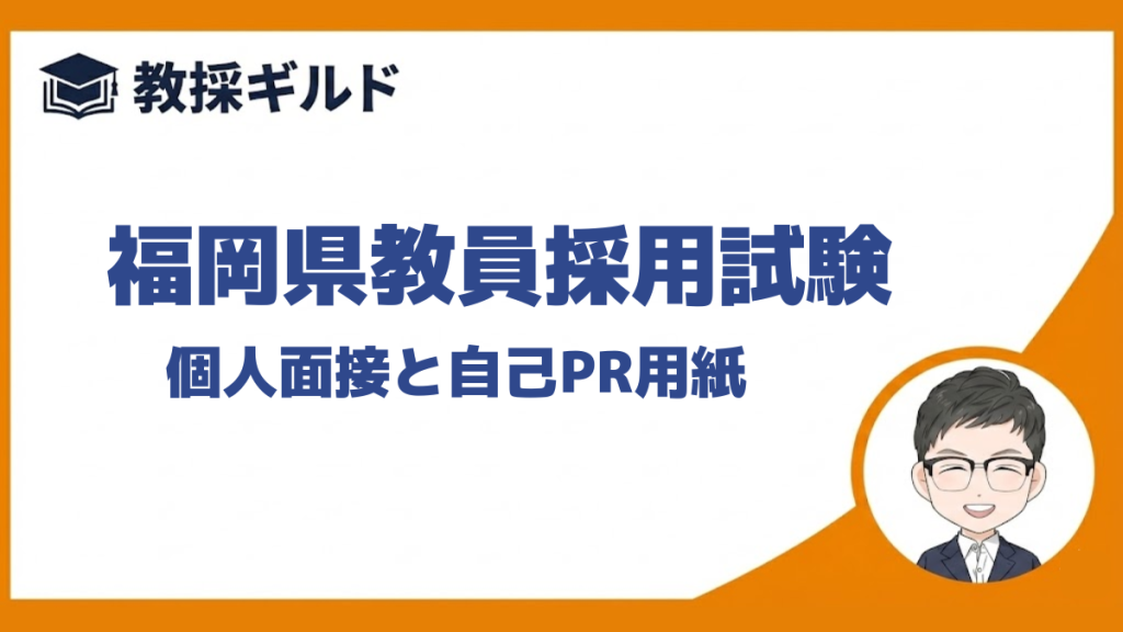 個人面接と集団面接｜福岡県教員採用試験