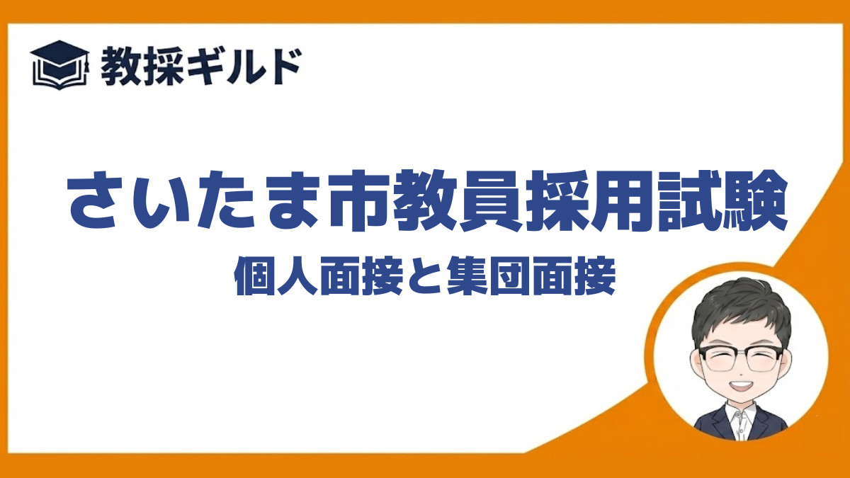 さいたま市教員採用試験｜個人面接・集団面接の傾向と過去の質問 | 教