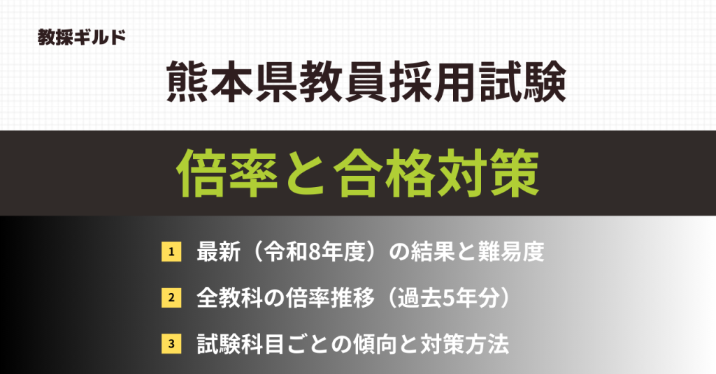 熊本県教員採用試験の対策と倍率