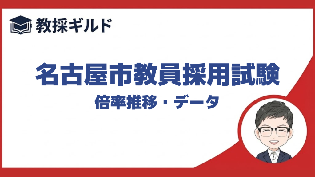 【倍率】｜名古屋市教員採用試験