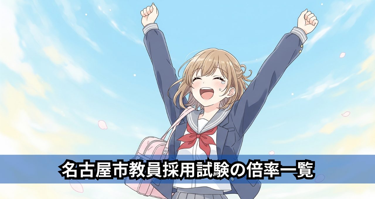 名古屋市教員採用試験の倍率一覧