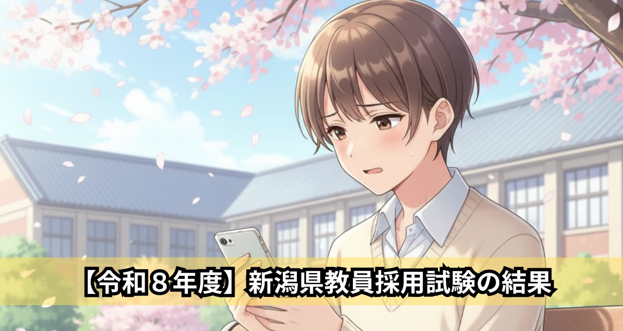 【令和８年度】新潟県教員採用試験の結果