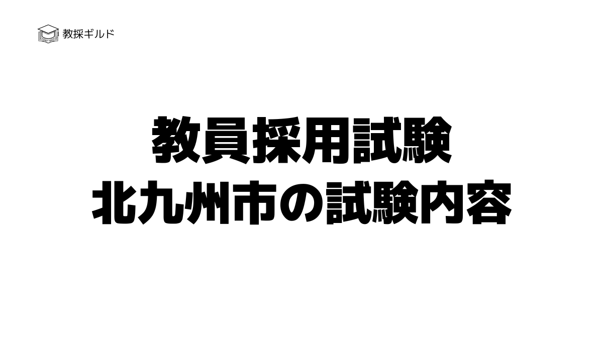 北九州市教員採用試験の内容は？一次試験と二次試験を徹底解説！