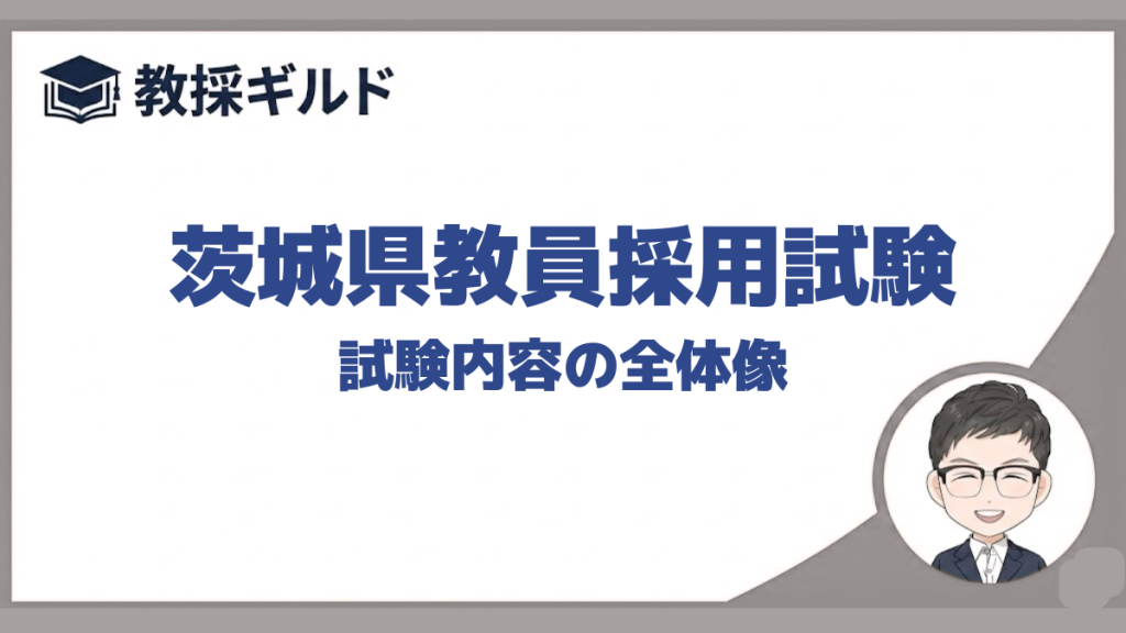 試験内容｜茨城県教員採用試験
