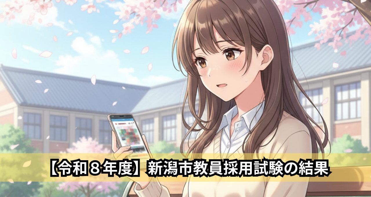 【令和8年度】新潟市教員採用試験の結果