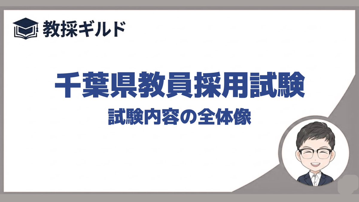 試験内容｜千葉県教員採用試験