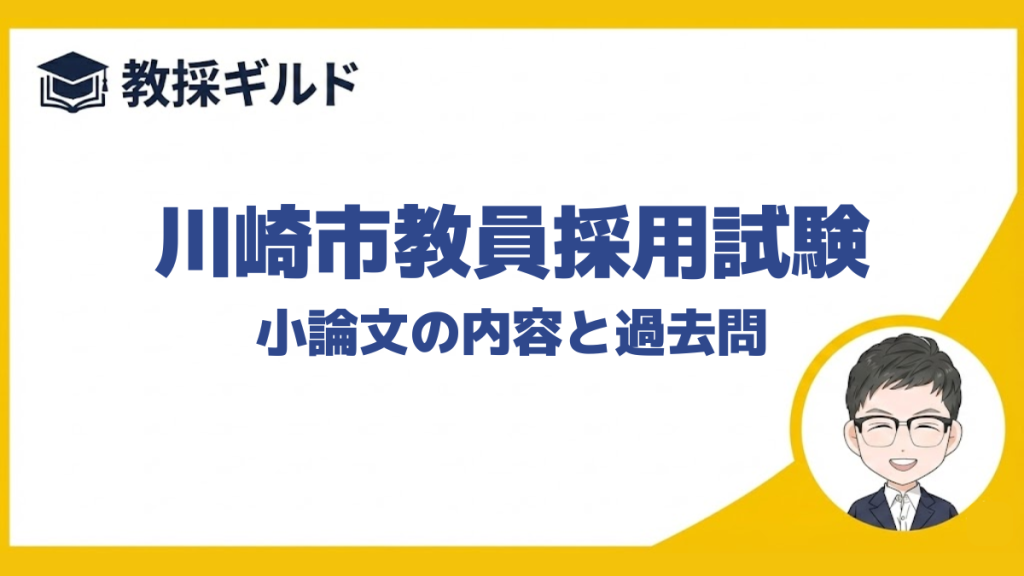 【小論文の勉強法】｜川崎市教員採用試験