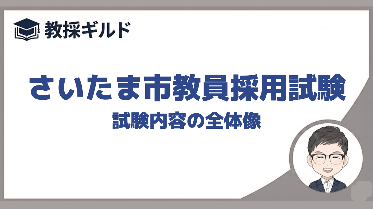 試験内容｜さいたま市教員採用試験