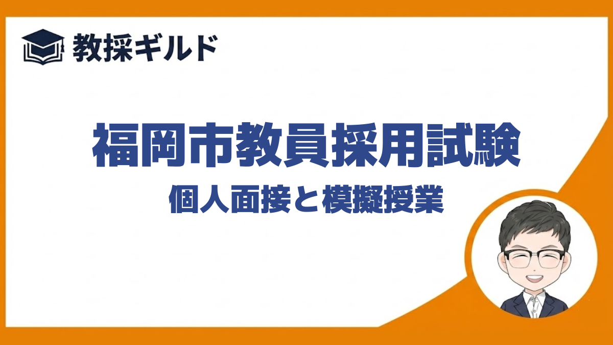 個人面接と模擬授業｜福岡市教員採用試験