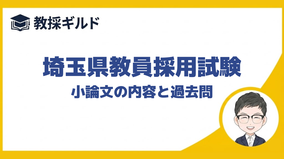 【小論文の勉強法】|埼玉県教員採用試験