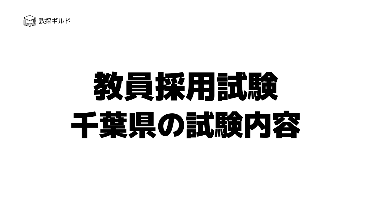 千葉県教員採用試験の内容は？一次試験と二次試験を徹底解説！