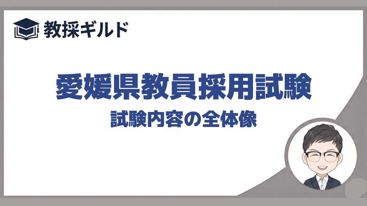 試験内容｜愛媛県教員採用試験