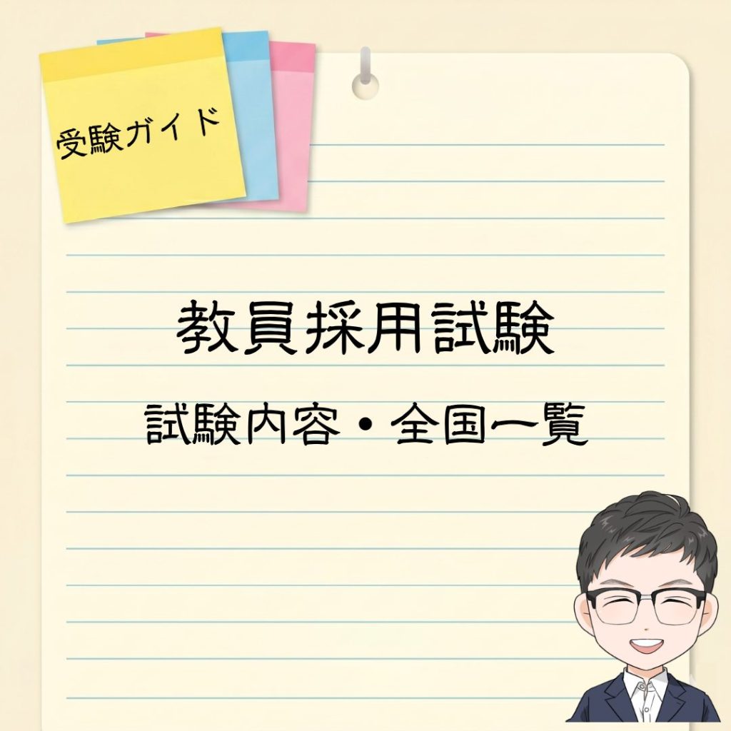 教員採用試験の内容一覧（まとめ）