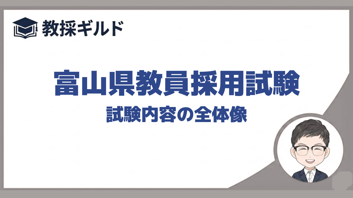 試験内容|富山県教員採用試験