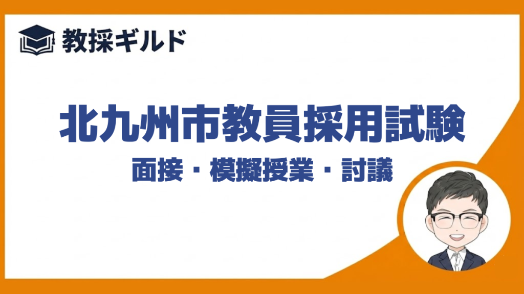 【個人面接の勉強法】｜北九州市教員採用試験