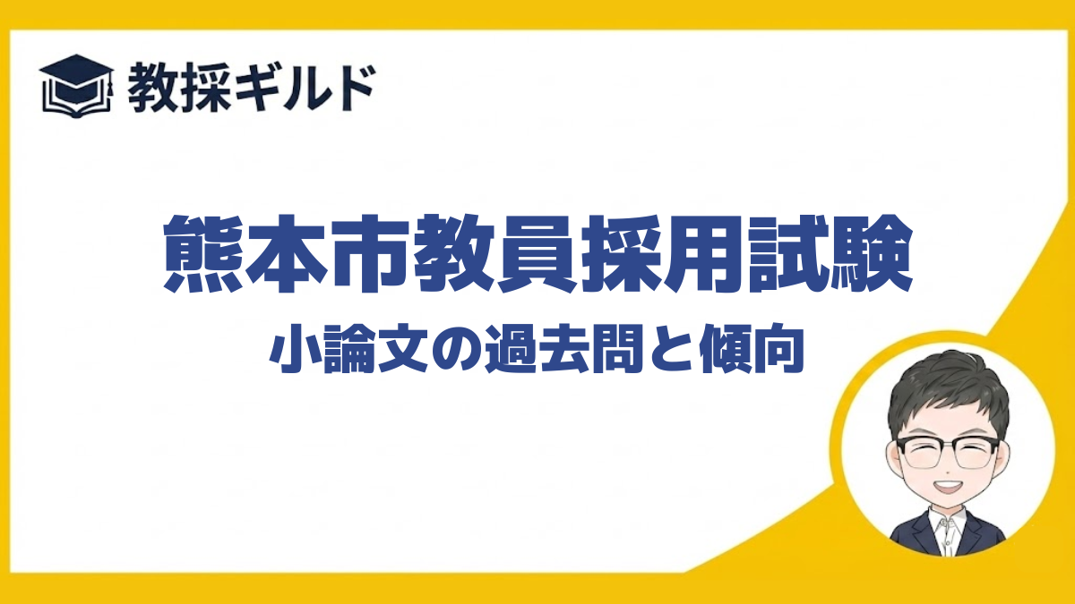 【小論文の勉強法】｜熊本市教員採用試験