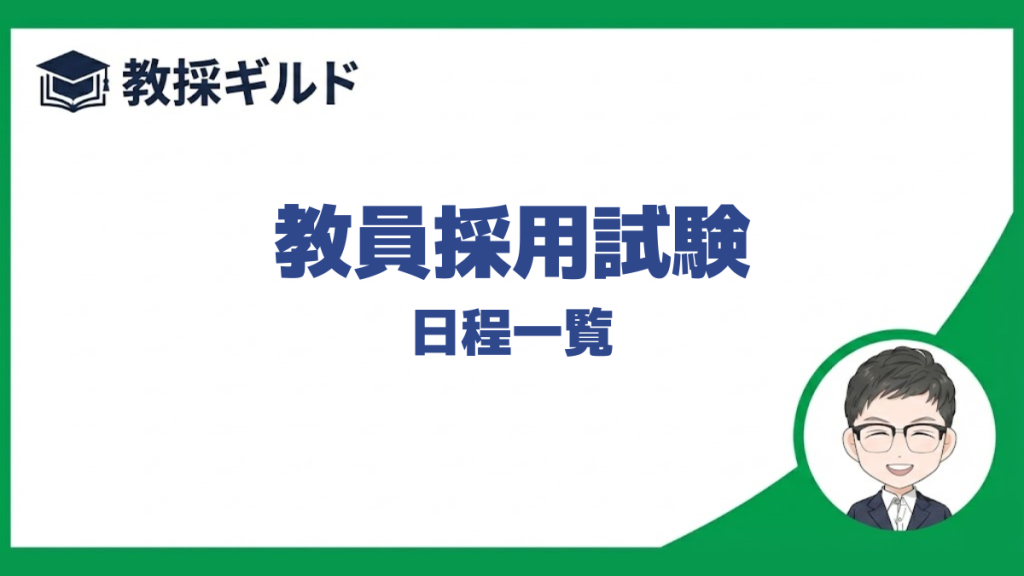 教員採用試験の日程を全国一覧にしてまとめています。