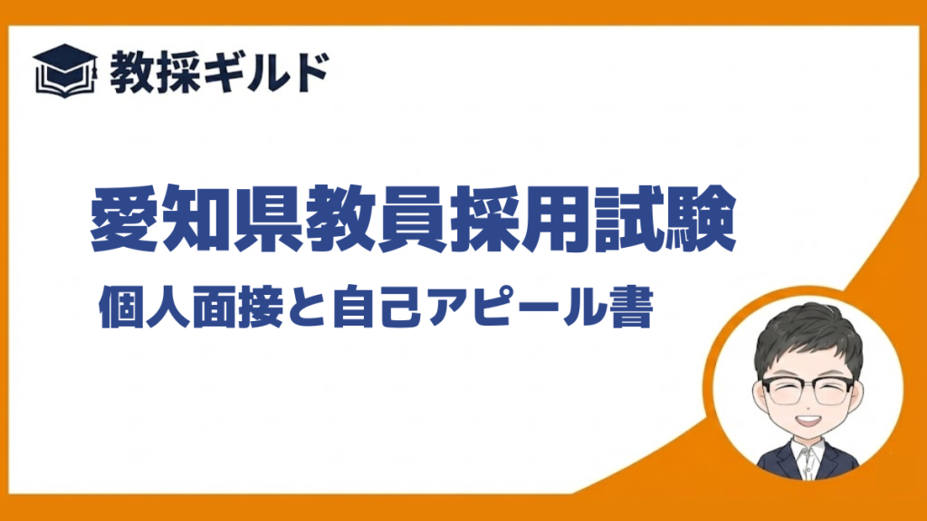 個人面接と模擬授業｜愛知県教員採用試験
