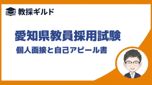 個人面接と模擬授業｜愛知県教員採用試験