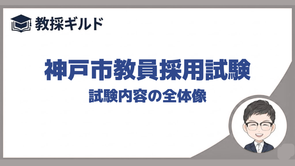 試験内容｜神戸市教員採用試験