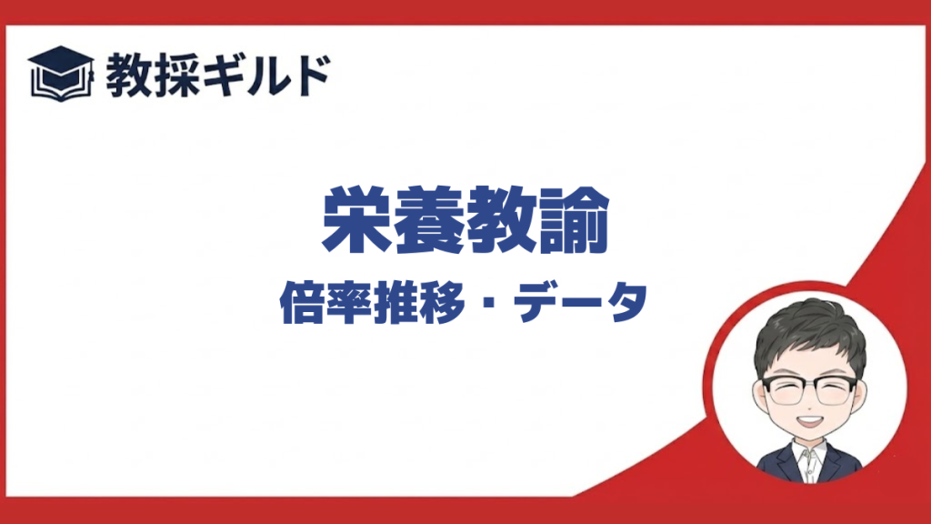 栄養教諭（教員採用試験）の倍率推移を全国一覧にしてまとめています。