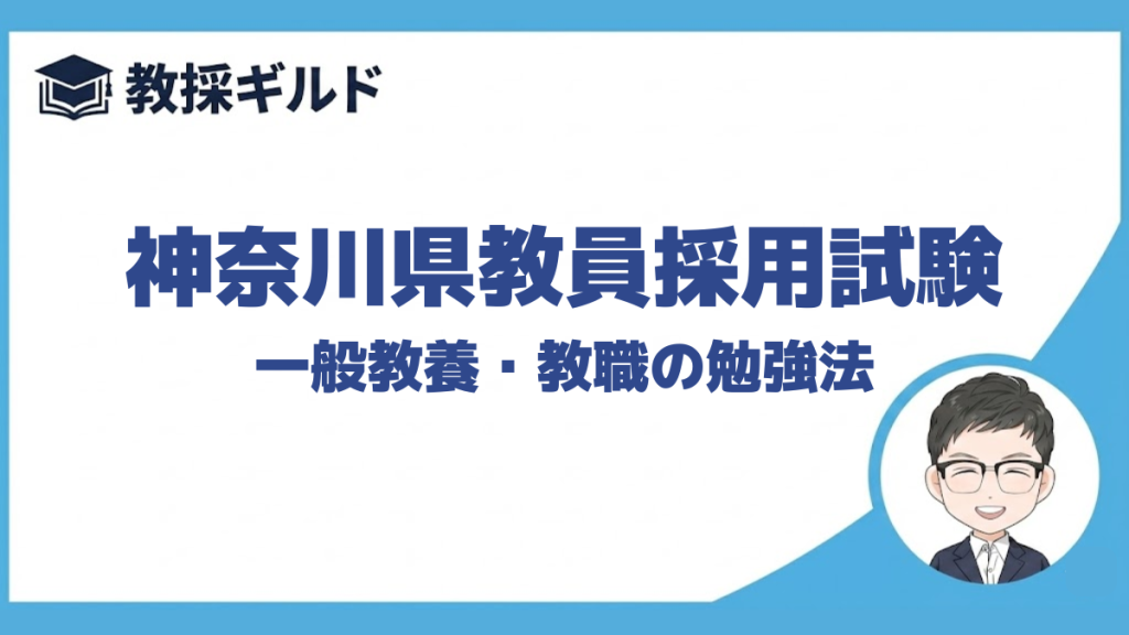 【教職教養の勉強法】｜神奈川県教員採用試験