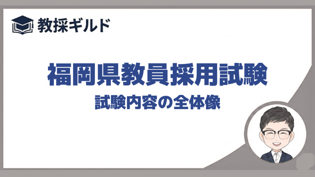 試験内容｜福岡県教員採用試験